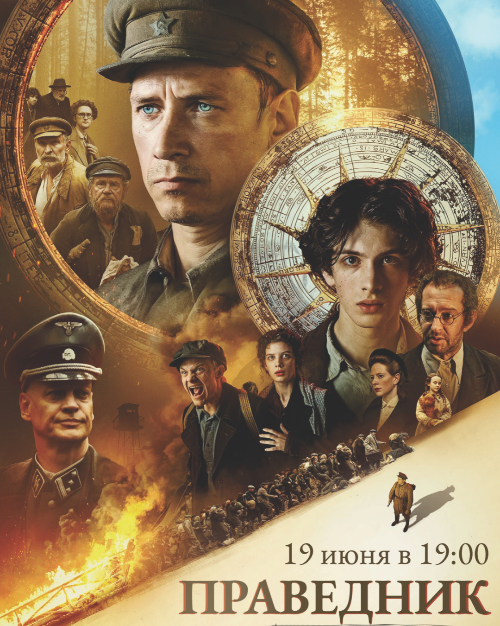 "Праведник" 