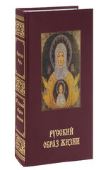 Русский образ жизни. Энциклопедия «Святая Русь».