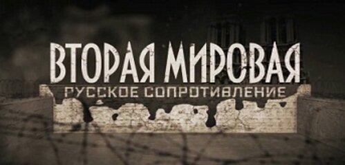 «Вторая Мировая. Русское сопротивление» – документальный фильм.