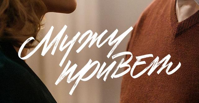 "Мужу привет"