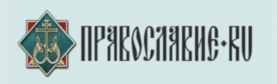 Православный информационный интернет-портал Православие.ру