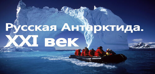 «Русская Антарктида. ХХI век» – документальный фильм.