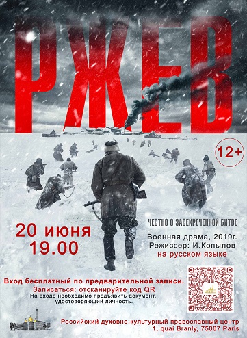 “РЖЕВ” ▪ Кинопоказ на русском языке