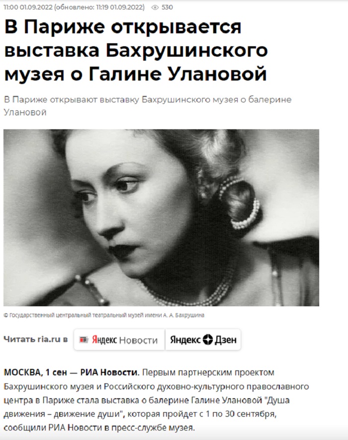В Париже открывается выставка Бахрушинского музея о Галине Улановой