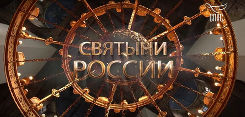 «Святыни России» – документальные фильмы.