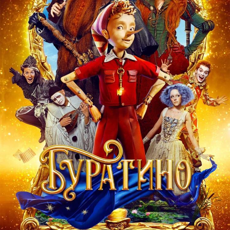 Буратино
