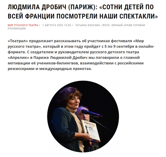 Театрал on-line: Людмила Дробич (Париж): «Сотни детей по всей Франции посмотрели наши спектакли»