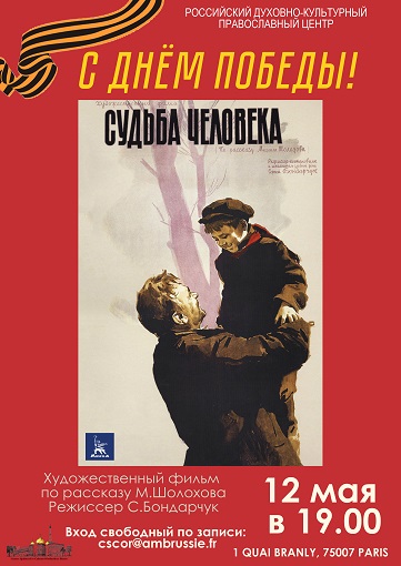"СУДЬБА ЧЕЛОВЕКА" ▪ Кинопоказ