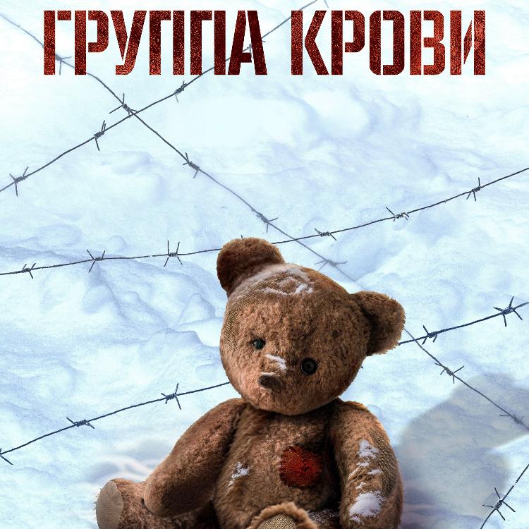 "Группа крови"