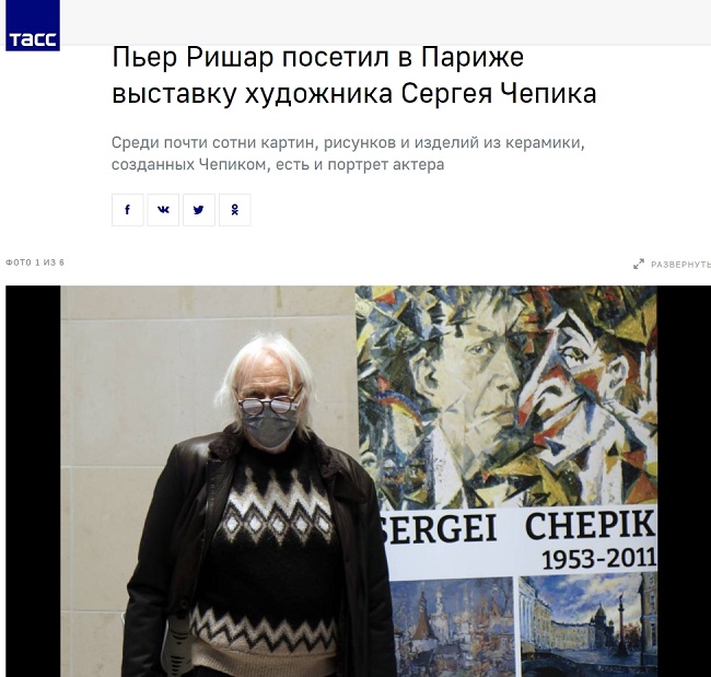 ТАСС: Пьер Ришар посетил выставку художника Сергея Чепика