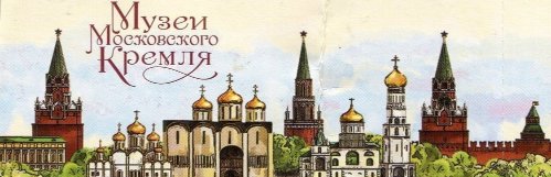 Музеи Московского Кремля