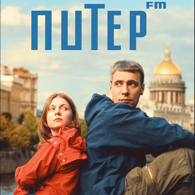 "Питер ФМ"