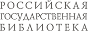 La Bibliothèque d'État russe
