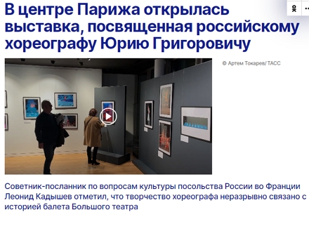 ТАСС: В центре Парижа открылась выставка, посвященная российскому хореографу Юрию Григоровичу, 4 апреля 2023