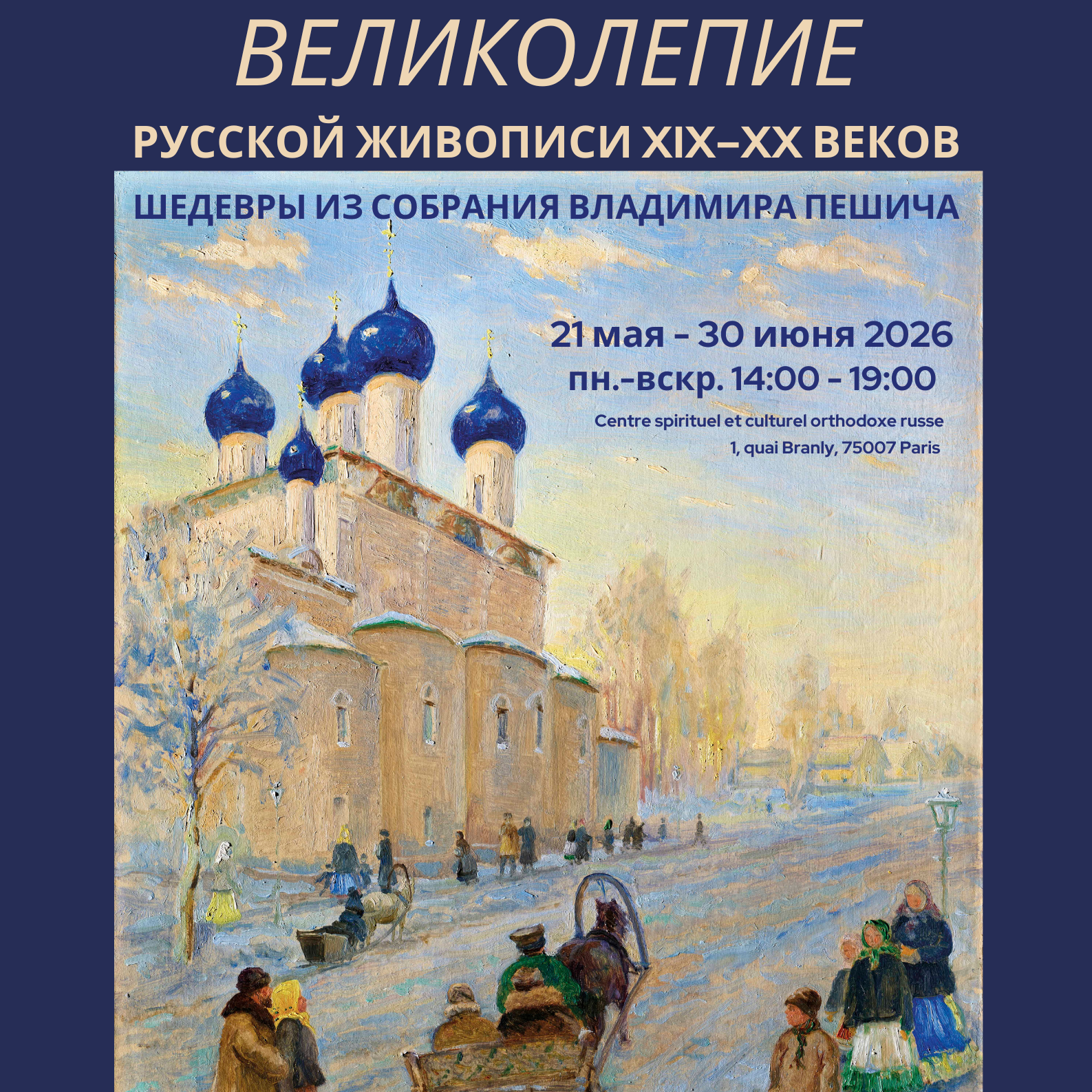  «ВЕЛИКОЛЕПИЕ РУССКОЙ ЖИВОПИСИ XIX–XX ВЕКОВ. ШЕДЕВРЫ ИЗ СОБРАНИЯ ВЛАДИМИРА ПЕШИЧА»