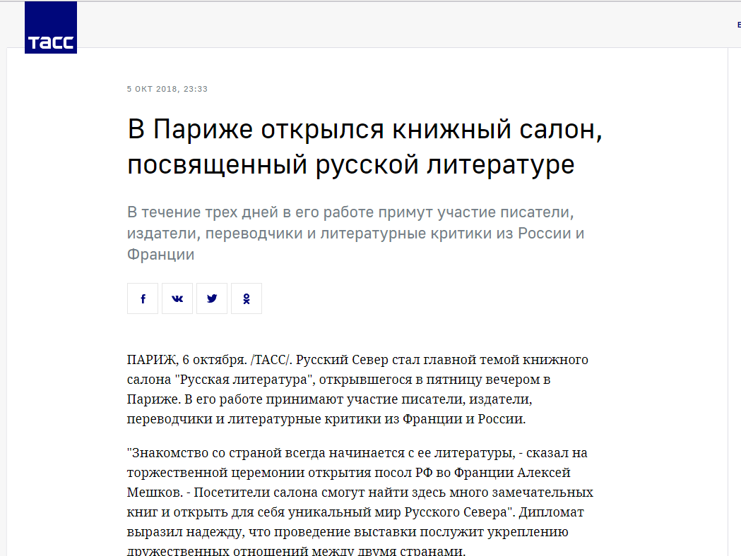 ТАСС: В Париже открылся книжный салон, посвященный русской литературе