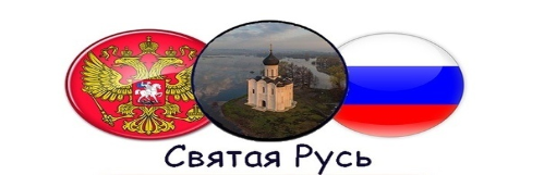 Группа «Святая Русь»