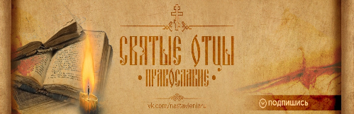 Группа «Святые отцы | Православие»