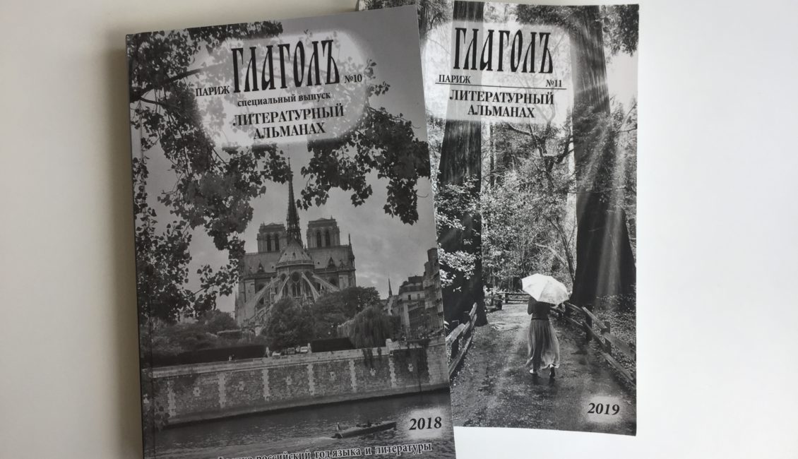 Презентация новых номеров альманаха «Глаголъ»